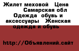 Жилет меховой › Цена ­ 8 000 - Самарская обл. Одежда, обувь и аксессуары » Женская одежда и обувь   